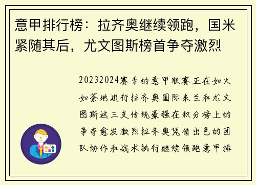 意甲排行榜：拉齐奥继续领跑，国米紧随其后，尤文图斯榜首争夺激烈