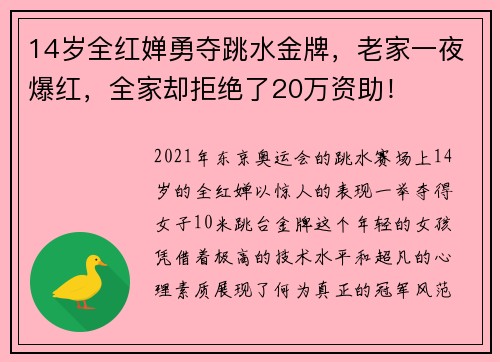 14岁全红婵勇夺跳水金牌，老家一夜爆红，全家却拒绝了20万资助！