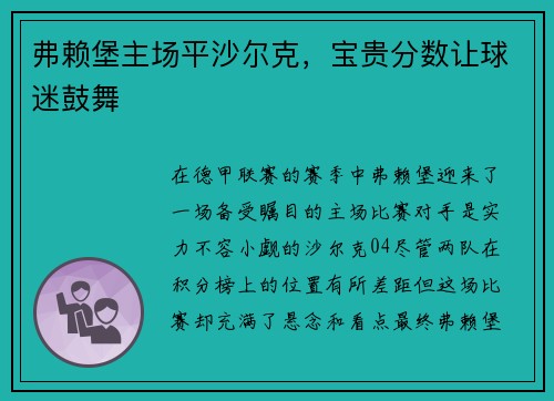 弗赖堡主场平沙尔克，宝贵分数让球迷鼓舞