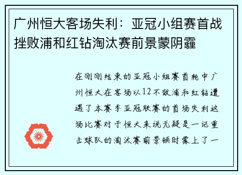 广州恒大客场失利：亚冠小组赛首战挫败浦和红钻淘汰赛前景蒙阴霾