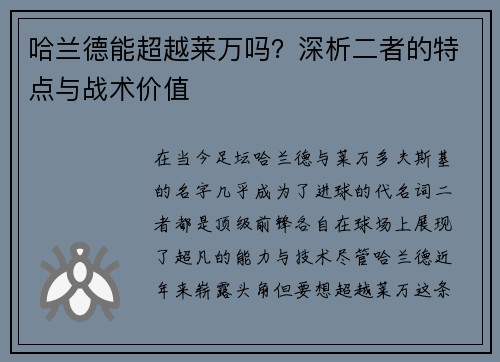 哈兰德能超越莱万吗？深析二者的特点与战术价值