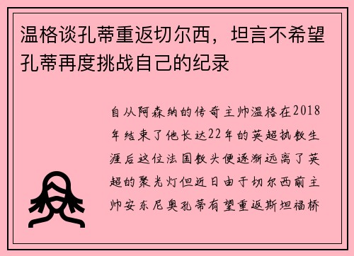 温格谈孔蒂重返切尔西，坦言不希望孔蒂再度挑战自己的纪录