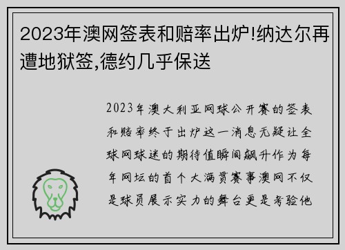 2023年澳网签表和赔率出炉!纳达尔再遭地狱签,德约几乎保送