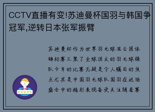 CCTV直播有变!苏迪曼杯国羽与韩国争冠军,逆转日本张军振臂