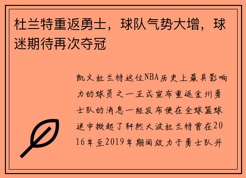 杜兰特重返勇士，球队气势大增，球迷期待再次夺冠