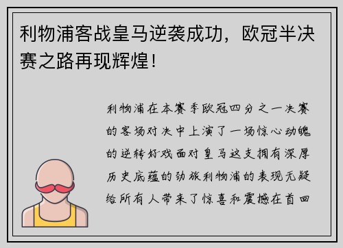 利物浦客战皇马逆袭成功，欧冠半决赛之路再现辉煌！