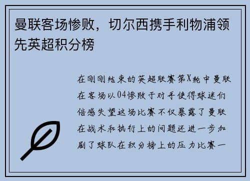 曼联客场惨败，切尔西携手利物浦领先英超积分榜