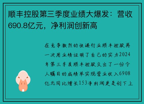 顺丰控股第三季度业绩大爆发：营收690.8亿元，净利润创新高