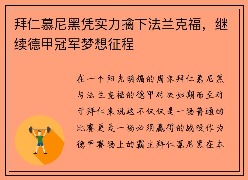 拜仁慕尼黑凭实力擒下法兰克福，继续德甲冠军梦想征程