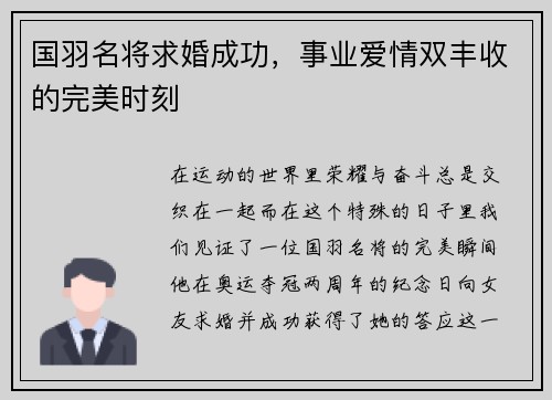 国羽名将求婚成功，事业爱情双丰收的完美时刻