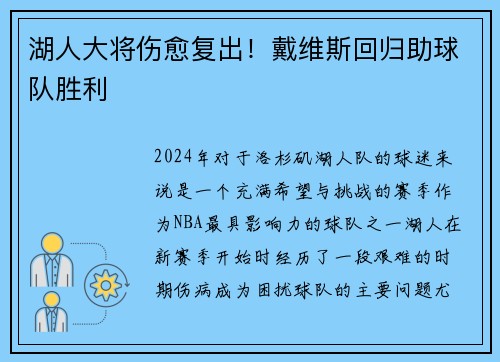 湖人大将伤愈复出！戴维斯回归助球队胜利