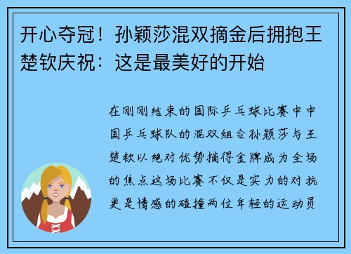 开心夺冠！孙颖莎混双摘金后拥抱王楚钦庆祝：这是最美好的开始