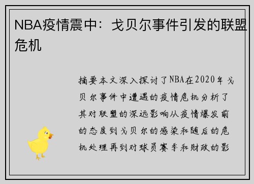 NBA疫情震中：戈贝尔事件引发的联盟危机