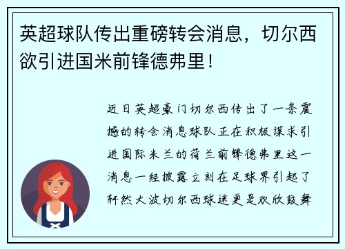 英超球队传出重磅转会消息，切尔西欲引进国米前锋德弗里！