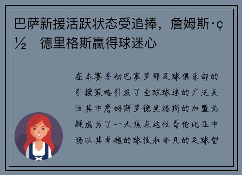 巴萨新援活跃状态受追捧，詹姆斯·罗德里格斯赢得球迷心