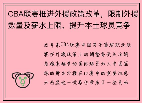 CBA联赛推进外援政策改革，限制外援数量及薪水上限，提升本土球员竞争力 - 副本