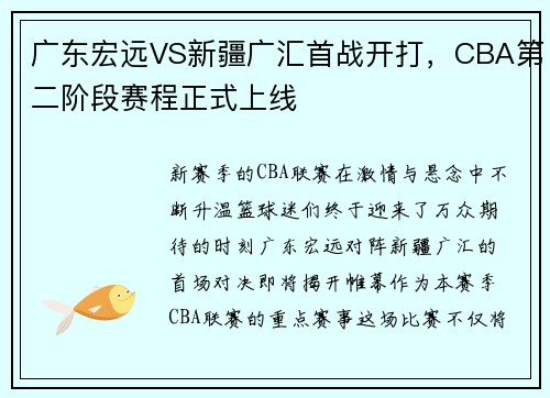 广东宏远VS新疆广汇首战开打，CBA第二阶段赛程正式上线