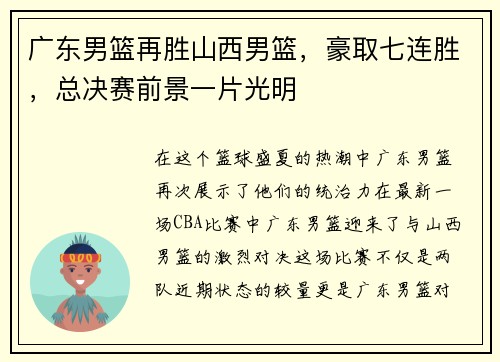 广东男篮再胜山西男篮，豪取七连胜，总决赛前景一片光明