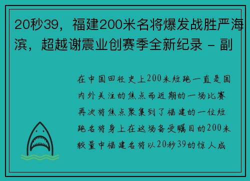 20秒39，福建200米名将爆发战胜严海滨，超越谢震业创赛季全新纪录 - 副本