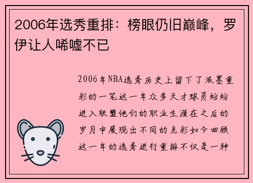 2006年选秀重排：榜眼仍旧巅峰，罗伊让人唏嘘不已