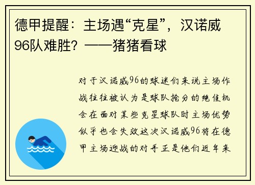 德甲提醒：主场遇“克星”，汉诺威96队难胜？——猪猪看球