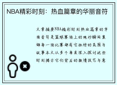 NBA精彩时刻：热血篇章的华丽音符