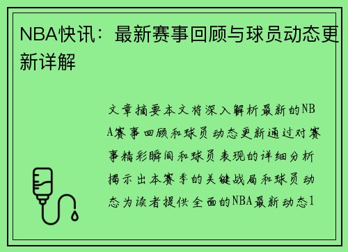 NBA快讯：最新赛事回顾与球员动态更新详解