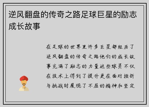 逆风翻盘的传奇之路足球巨星的励志成长故事