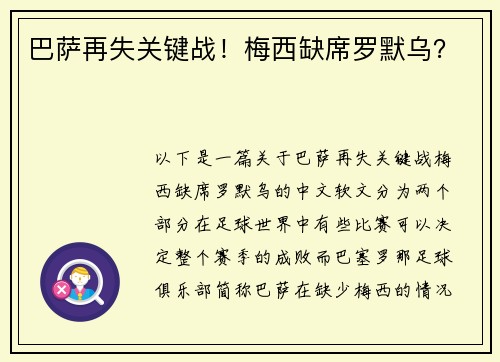 巴萨再失关键战！梅西缺席罗默乌？