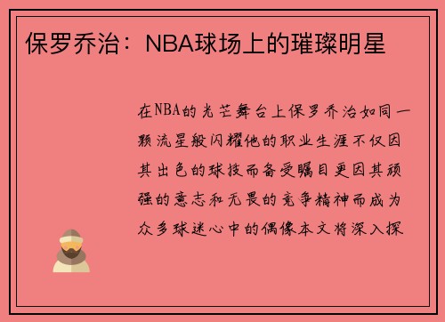 保罗乔治：NBA球场上的璀璨明星