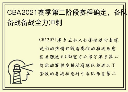 CBA2021赛季第二阶段赛程确定，各队备战备战全力冲刺