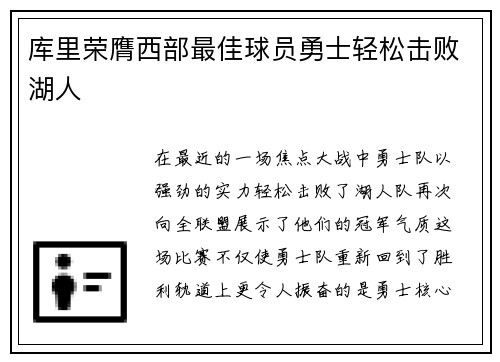 库里荣膺西部最佳球员勇士轻松击败湖人