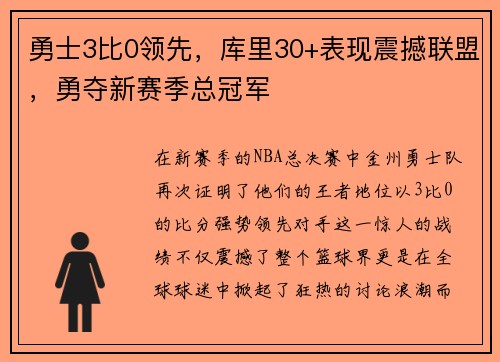 勇士3比0领先，库里30+表现震撼联盟，勇夺新赛季总冠军