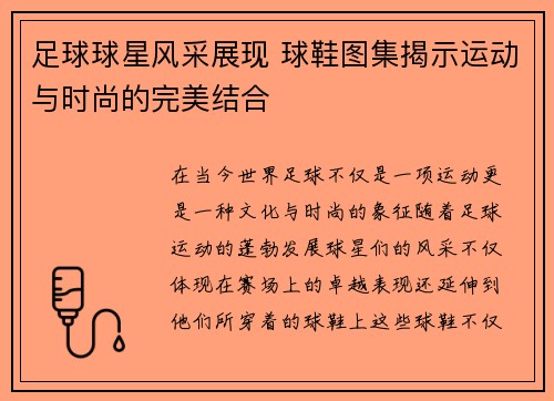 足球球星风采展现 球鞋图集揭示运动与时尚的完美结合