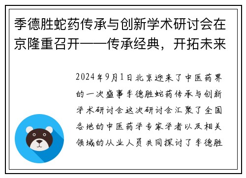 季德胜蛇药传承与创新学术研讨会在京隆重召开——传承经典，开拓未来