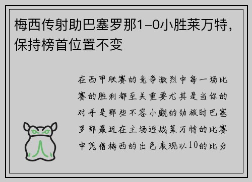 梅西传射助巴塞罗那1-0小胜莱万特，保持榜首位置不变