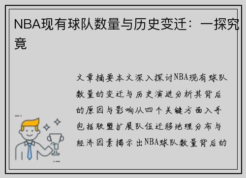 NBA现有球队数量与历史变迁：一探究竟