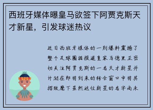 西班牙媒体曝皇马欲签下阿贾克斯天才新星，引发球迷热议