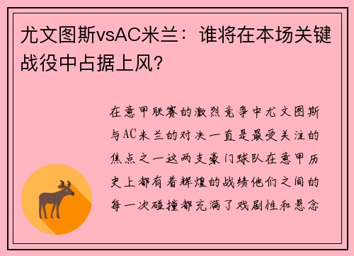 尤文图斯vsAC米兰：谁将在本场关键战役中占据上风？