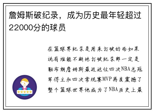 詹姆斯破纪录，成为历史最年轻超过22000分的球员