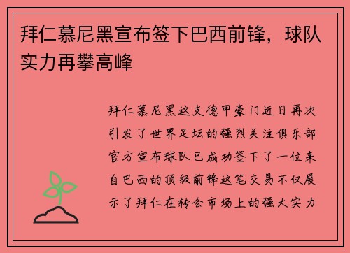 拜仁慕尼黑宣布签下巴西前锋，球队实力再攀高峰