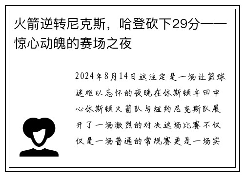 火箭逆转尼克斯，哈登砍下29分——惊心动魄的赛场之夜