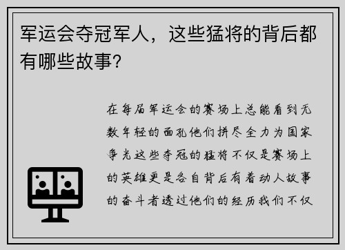 军运会夺冠军人，这些猛将的背后都有哪些故事？