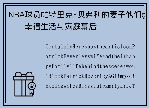 NBA球员帕特里克·贝弗利的妻子他们的幸福生活与家庭幕后