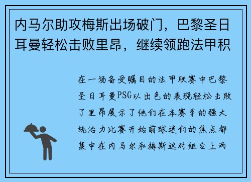 内马尔助攻梅斯出场破门，巴黎圣日耳曼轻松击败里昂，继续领跑法甲积分榜