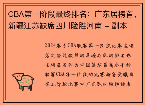 CBA第一阶段最终排名：广东居榜首，新疆江苏缺席四川险胜河南 - 副本