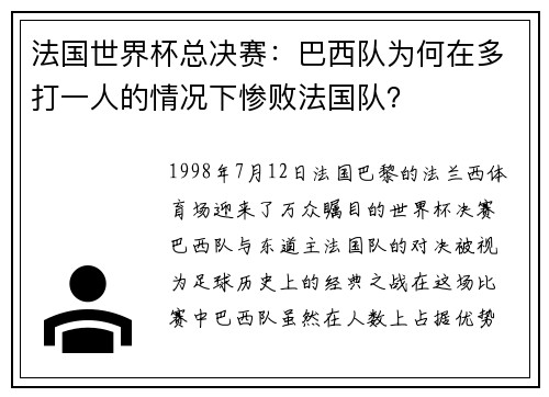 法国世界杯总决赛：巴西队为何在多打一人的情况下惨败法国队？