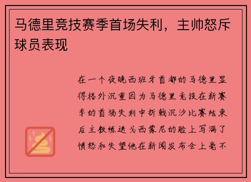 马德里竞技赛季首场失利，主帅怒斥球员表现