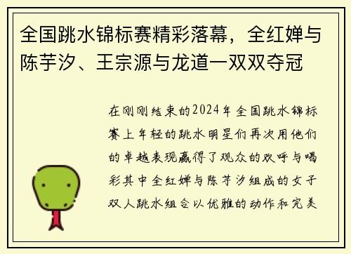 全国跳水锦标赛精彩落幕，全红婵与陈芋汐、王宗源与龙道一双双夺冠