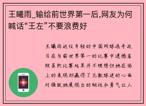 王曦雨_输给前世界第一后,网友为何喊话“王左”不要浪费好